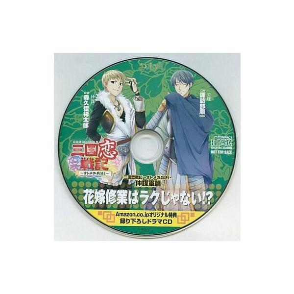 中古アニメ系CD 三国恋戦記〜オトメの兵法!〜 仲謀軍篇 花嫁修業はラクじゃない!? Amazon.co.jpオリジナル特典 録り下