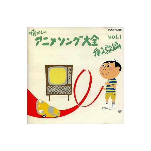 中古アニメ系CD オリジナル版 懐かしのアニメソング大全 挿入歌編 vol.1