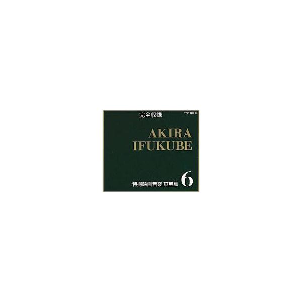 中古アニメ系CD 完全収録 伊福部昭 特撮映画音楽 東宝篇6[廉価版]
