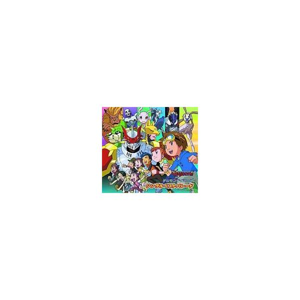 中古アニメ系CD デジモンテイマーズ シングルベストパレード