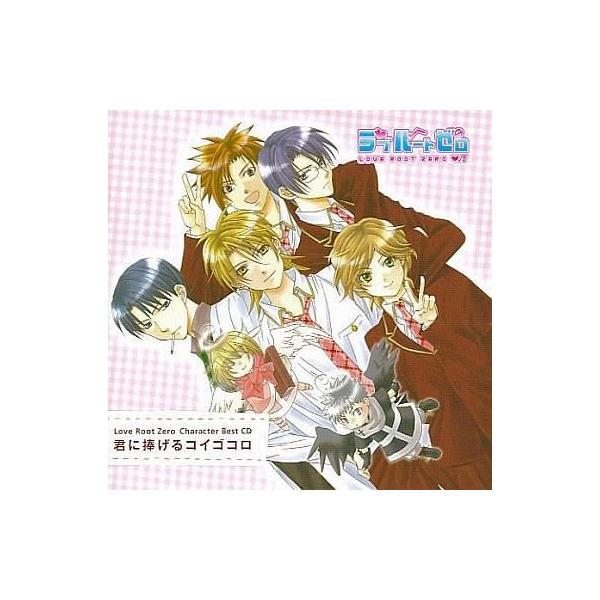 中古アニメ系CD ラブルートゼロ キャラクターベストCD 君に捧げるコイゴコロ