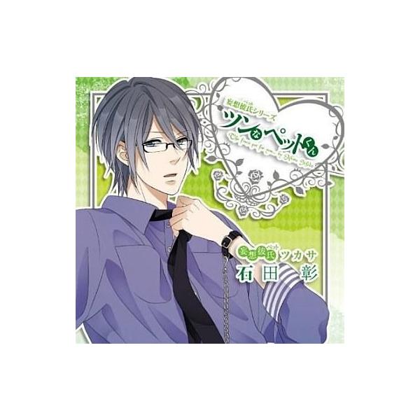 中古アニメ系CD ドラマCD 妄想彼氏シリーズ ツンなペットくん(CV：石田彰)