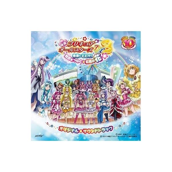 中古アニメ系CD 「映画プリキュアオールスターズDX3 未来にとどけ! 世界をつなぐ☆虹色の花」♪ オリジナル・サウンドトラッ