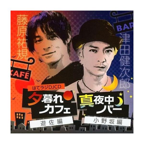 中古アニメ系CD はてラジDJCD 夕暮れカフェ遊佐編 真夜中バー小野坂編