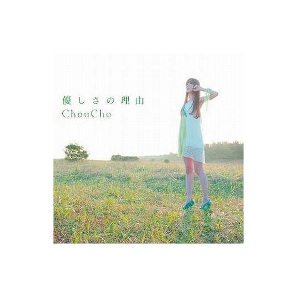中古アニメ系CD ChouCho/優しさの理由[通常盤] TVアニメ「氷菓」OP主題歌