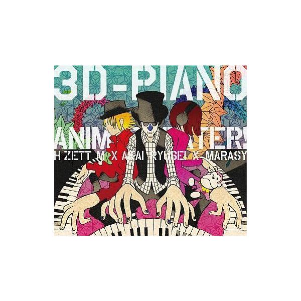 中古アニメ系CD H ZETT M×紅い流星×まらしぃ / 3D-PIANO ANIME Theater!