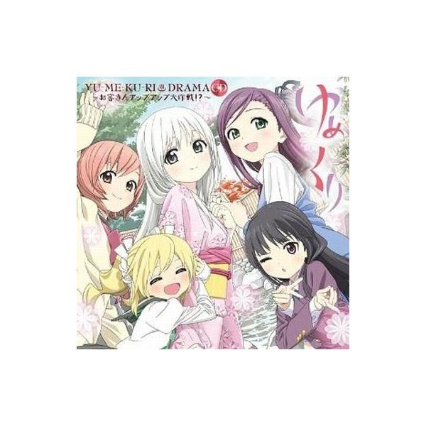 中古アニメ系CD ドラマCD ゆめくりドラマCD