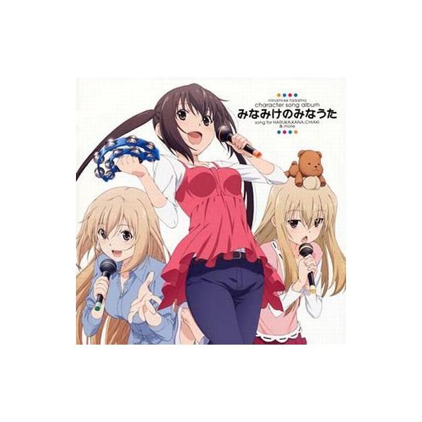 中古アニメ系CD 「みなみけ ただいま」キャラソンアルバム