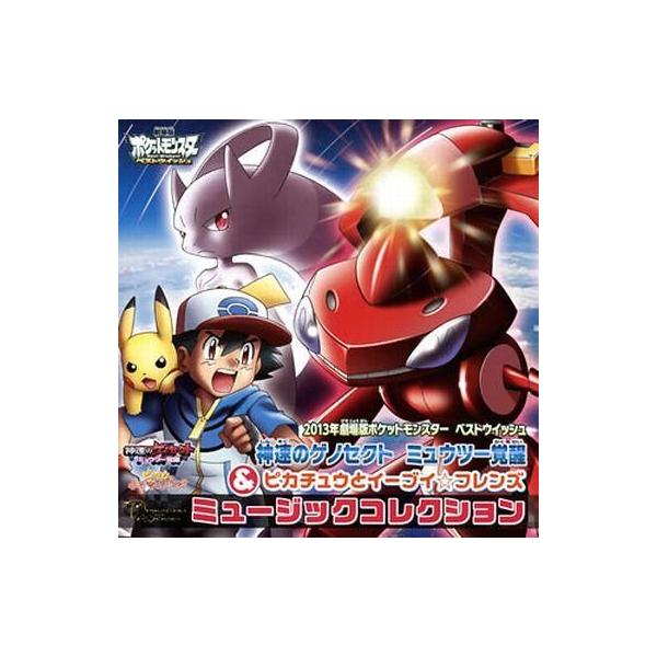 中古アニメ系CD 2013年 劇場版ポケットモンスター ベストウィッシュ「神速のゲノセクト ミュウツー覚醒」＆「ピカチュウとイ