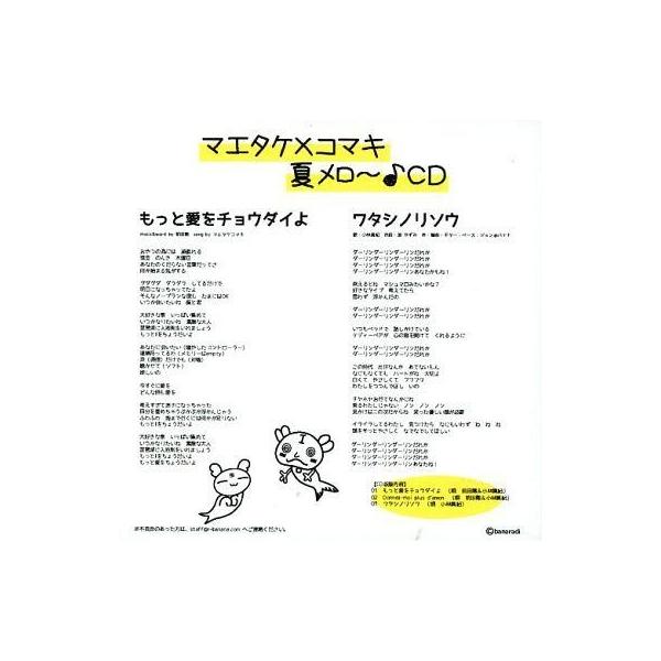 中古アニメ系CD 前田剛＆小林眞紀 / アエタケ×コマキ 夏メロ〜♪CD