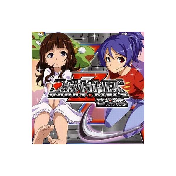 中古アニメ系CD ロボットガールズ研究所音楽部 / ロボットガールズZ 音楽集