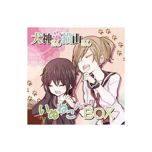 中古アニメ系CD 犬神さんと猫山さん 主題歌＆キャラクターソングアルバム「いぬねこジュークBOX」