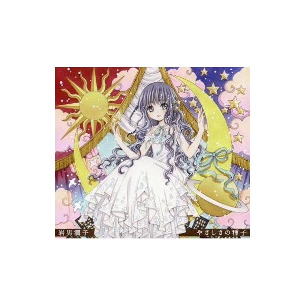 中古アニメ系CD 岩男潤子 / やさしさの種子
