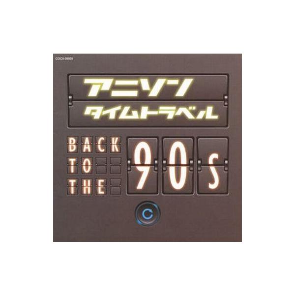 中古アニメ系CD アニソンタイムトラベル〜Back to the 90s〜