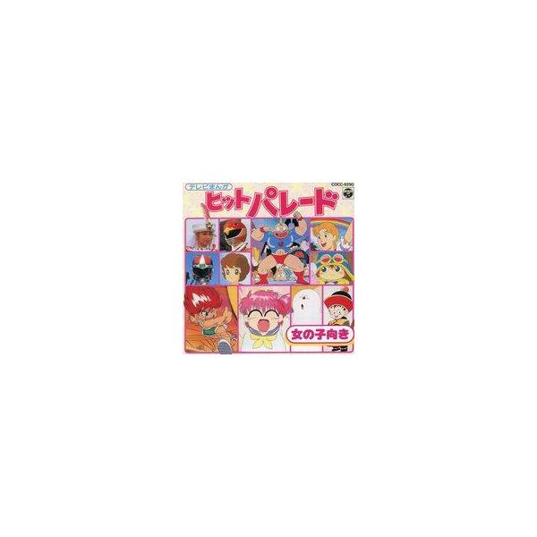 中古アニメ系CD テレビまんがヒットパレード〜女の子向き