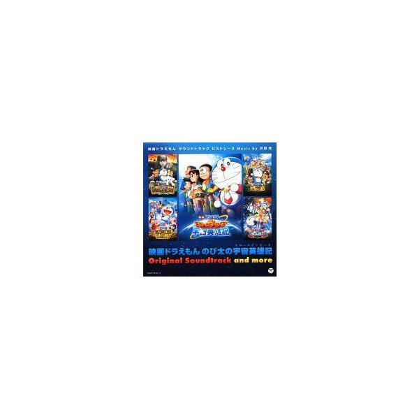 中古アニメ系CD 映画 ドラえもん のび太の宇宙英雄記(スペースヒーローズ) オリジナル・サウンドトラック＆モア 〜映