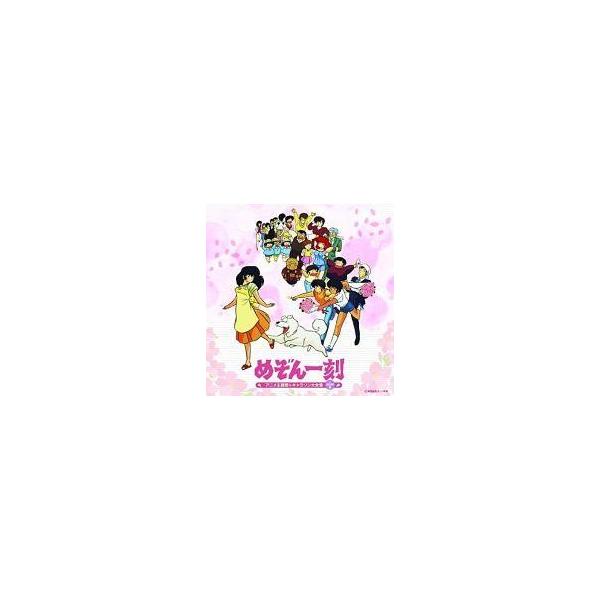 中古アニメ系CD 決定盤「めぞん一刻」アニメ主題歌＆キャラソン大全集(+BGM集)
