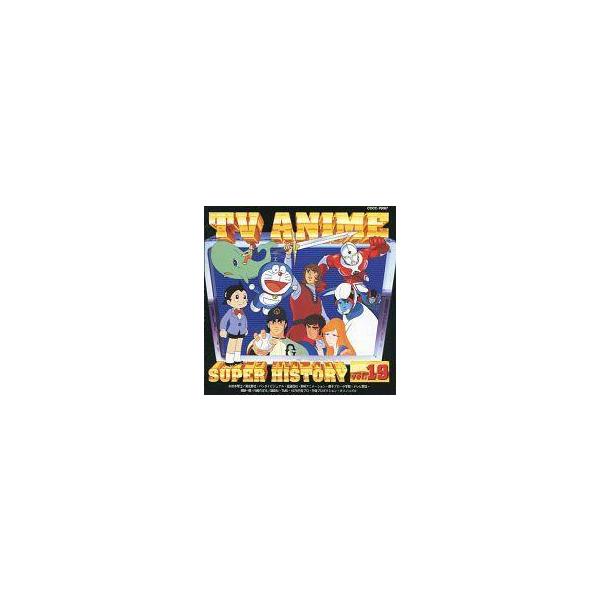中古アニメ系CD テレビアニメスーパーヒストリーVol.19 ドラえもんから科学忍者隊ガッチャマンF