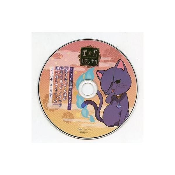 商品名：中古アニメ系CD ドラマCD 超密着!取り憑かれCD「幽幻ロマンチカ」第四の謎 化け猫 アラハギ(CV：梶裕貴) アニメイト特典ドラマCD 「憑き合ってる彼が枕元に立っていたので添い寝してもらった」COYR-A04超密着!取り憑かれ...