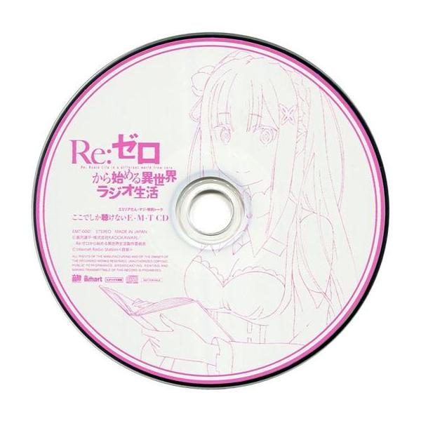 中古アニメ系CD ラジオCD「Re：ゼロから始める異世界ラジオ生活」Vol.2 夏コミ＆通販特典 「ここでしか聞けないE・M・T(エミ