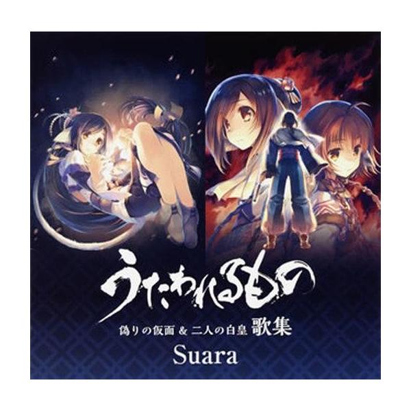中古アニメ系CD Suara / 「うたわれるもの 偽りの仮面＆二人の白皇」歌集[通常盤]