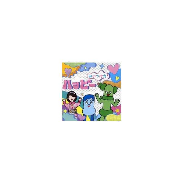 中古アニメ系CD NHK「みいつけた!」ハッピー