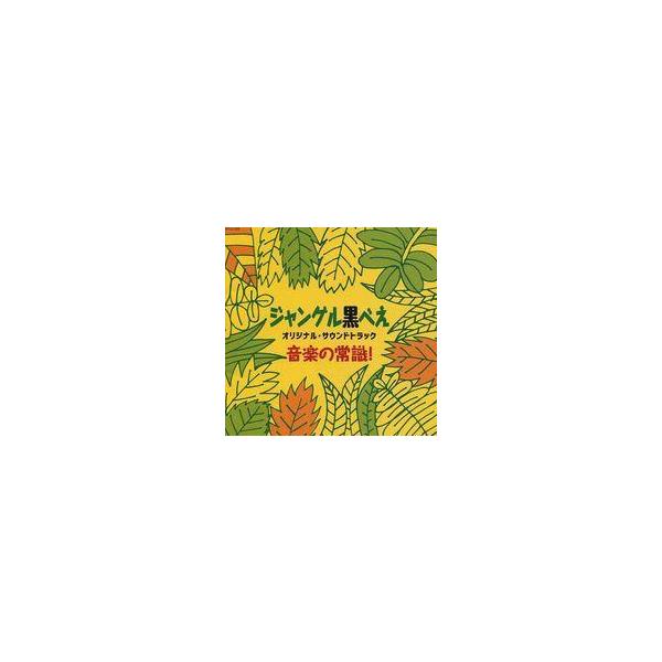 中古アニメ系CD 「ジャングル黒べえ」オリジナル・サウンドトラック 音楽の常識!