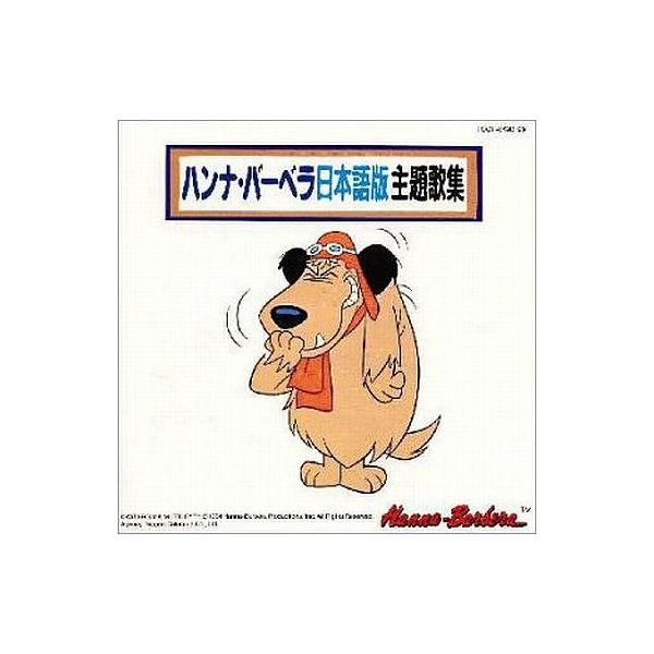 中古アニメ系CD ハンナ・バーベラ日本語版主題歌集