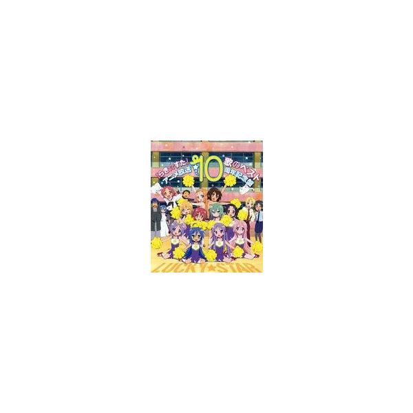 中古アニメ系CD 「らき☆すた」歌のベスト〜アニメ放送10周年記念盤〜