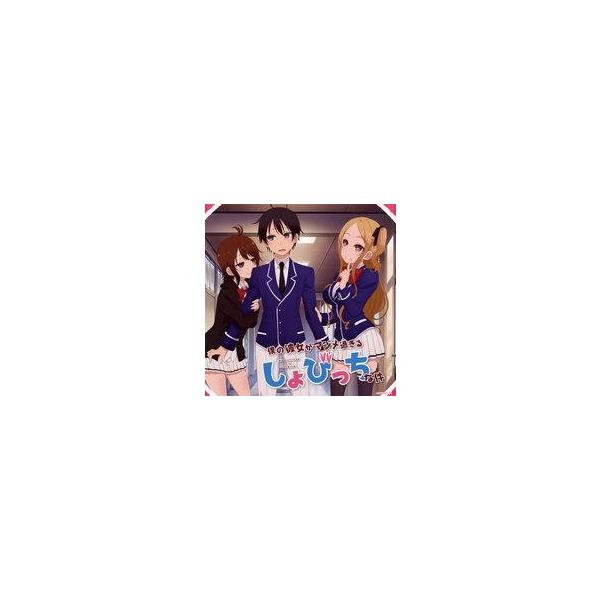 中古アニメ系CD TVアニメ「僕の彼女がマジメ過ぎるしょびっちな件」恋の四十八手 桃色篇