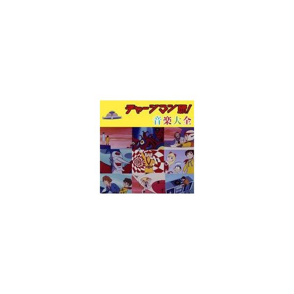 中古アニメ系CD 「チャージマン研!音楽大全」