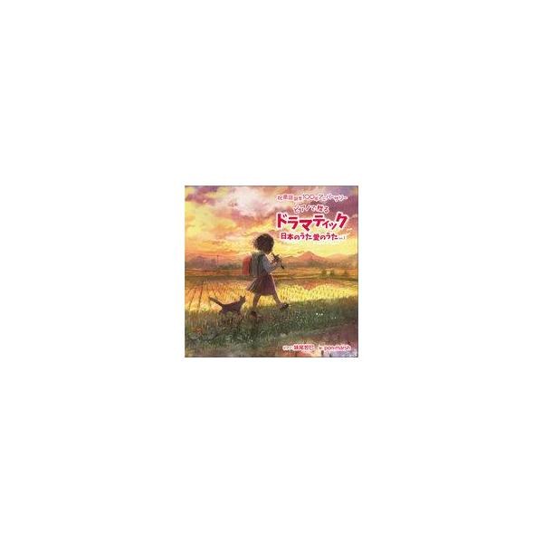 中古アニメ系CD 妹尾哲巳 / 祝 童謡誕生100年記念ベストアルバム「ドラマティック日本のうた 愛のうた」vol.1