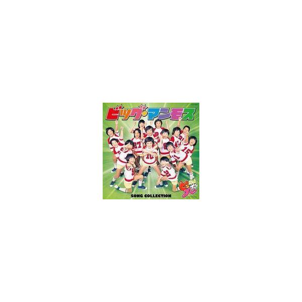 中古アニメ系CD ビッグ・マンモス / 「ママとあそぼう!ピンポンパン」ビッグ・マンモス SONG COLLECTION