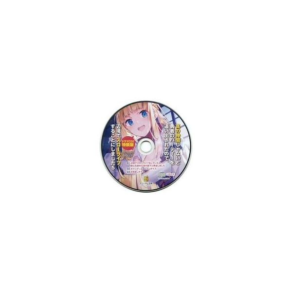 中古アニメ系CD 真の仲間じゃないと勇者のパーティーを追い出されたので、辺境でスローライフすることにしまし