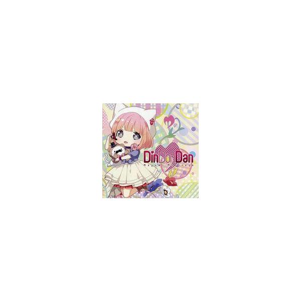 Din Don Dan Mayumi Morinaga CD　未開封 中古アニメ系CD 森永真由美 / Din Don Dan[通常仕様] : 駿河屋