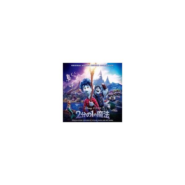 中古アニメ系CD 「2分の1の魔法」オリジナル・サウンドトラック