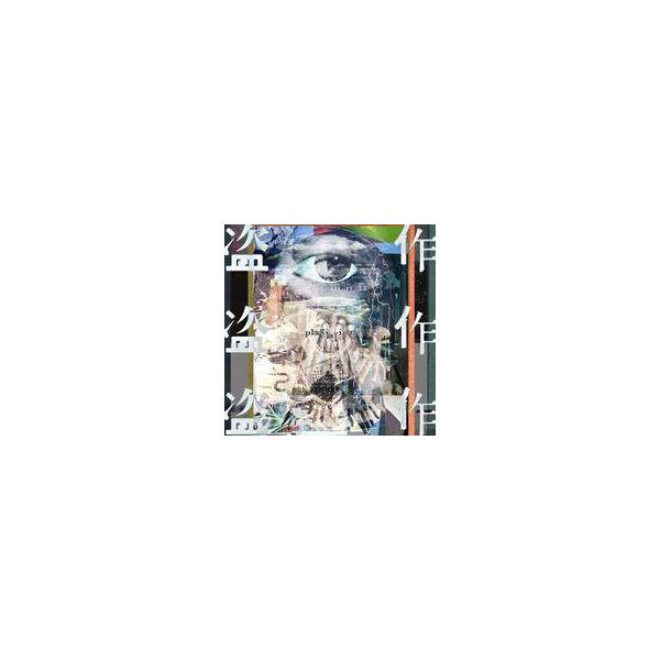 中古アニメ系CD ヨルシカ / 盗作[通常盤]