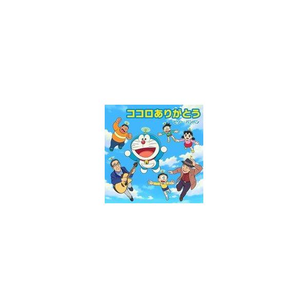 中古アニメ系CD ビリー・バンバン / ココロありがとう 〜『映画ドラえもん のび太の宇宙小戦争 リトルスターウ