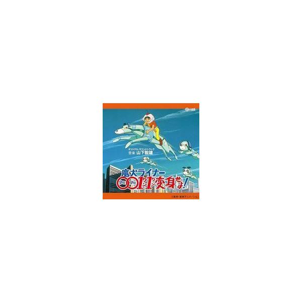 中古アニメ系CD 「魔犬ライナー0011変身せよ!」オリジナル・サウンドトラック