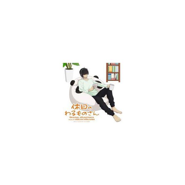 中古アニメ系CD 「休日のわるものさん」音楽集
