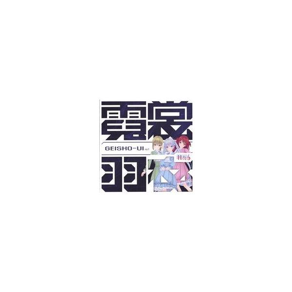 中古アニメ系CD 羽衣6 / GEISHO-UI