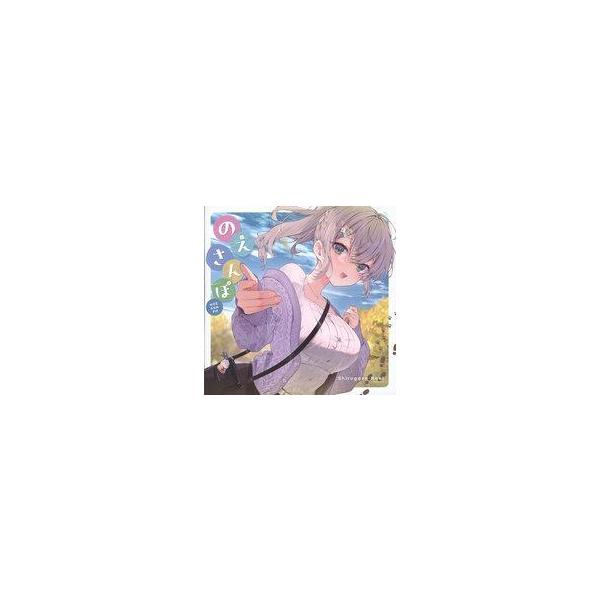 中古アニメ系CD 「ホロライブプロダクション」 白銀ノエル / のえさんぽ