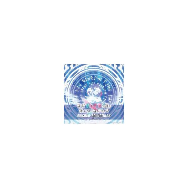 中古アニメ系CD TVアニメ「なぜ僕の世界を誰も覚えていないのか?」オリジナル・サウンドトラック