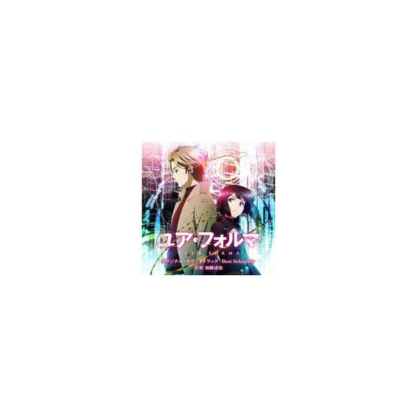 中古アニメ系CD TVアニメ「ユア・フォルマ」オリジナル・サウンドトラック -Best Selection-