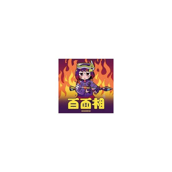 中古アニメ系CD はしメロ / 百面相[通常盤] 〜TVアニメ「顔に出ない柏田さんと顔に出る太田君」OPテーマ