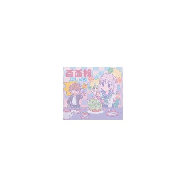 中古アニメ系CD はしメロ / 百面相[Blu-ray付期間生産限定盤] 〜TVアニメ「顔に出ない柏田さんと顔に出る太田君」OPテーマ
