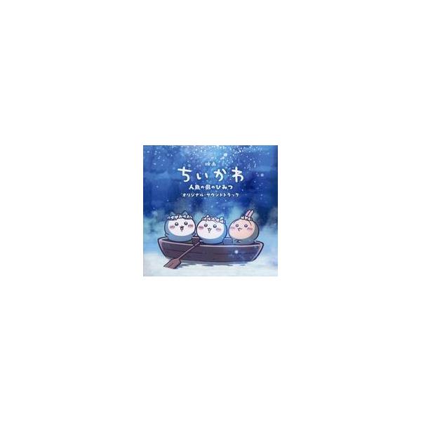 中古アニメ系CD 「映画ちいかわ 人魚の島のひみつ」 オリジナル・サウンドトラック