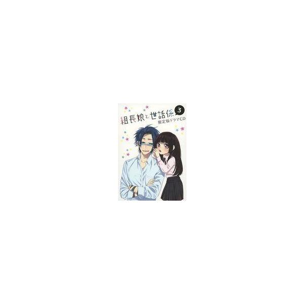 中古アニメ系CD 組長娘と世話係 第3巻 限定版付属ドラマCD