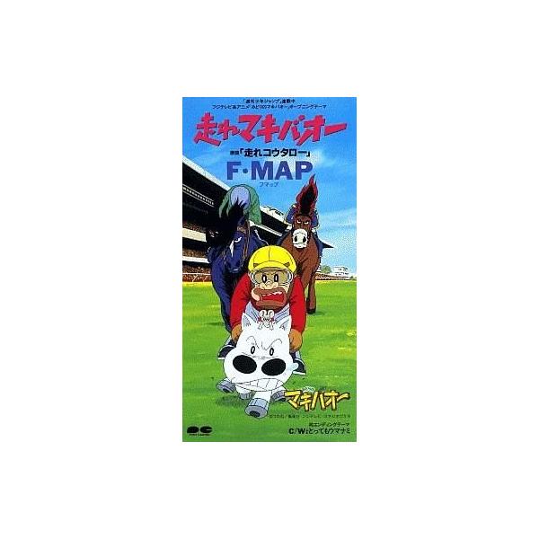 中古CDシングル F-MAP/走れマキバオー 「みどりのマキバオー」OP