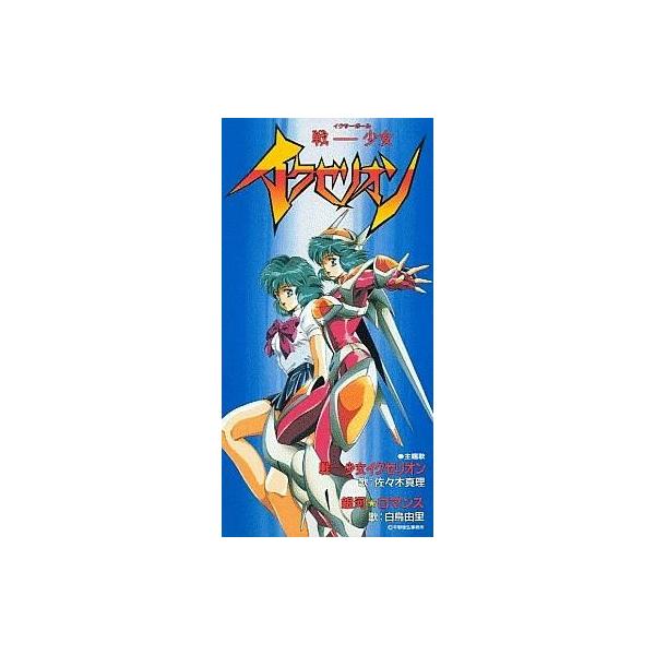 中古アニメシングルCD 佐々木真理 / 戦-少女イクセリオン 「戦-少女イクセリオン」主題歌